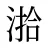 湁