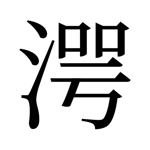 湂