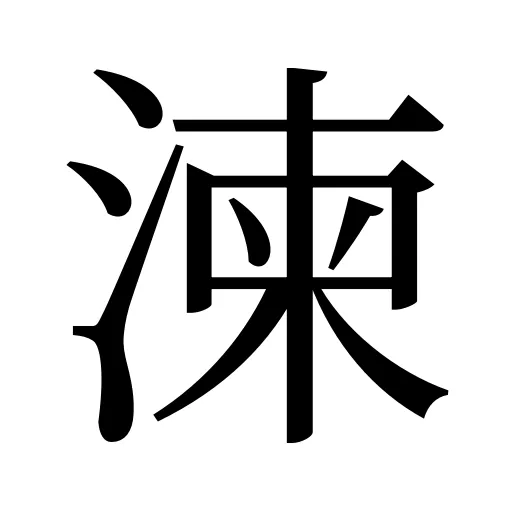 湅