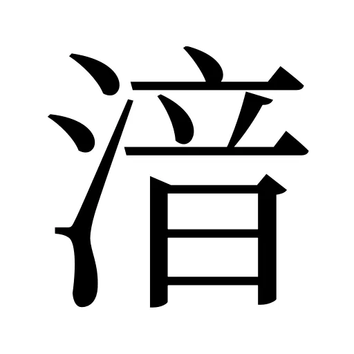 湆