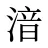 湆