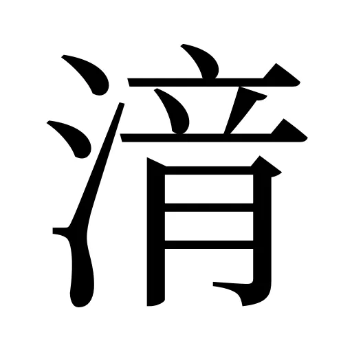 湇