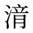 湇