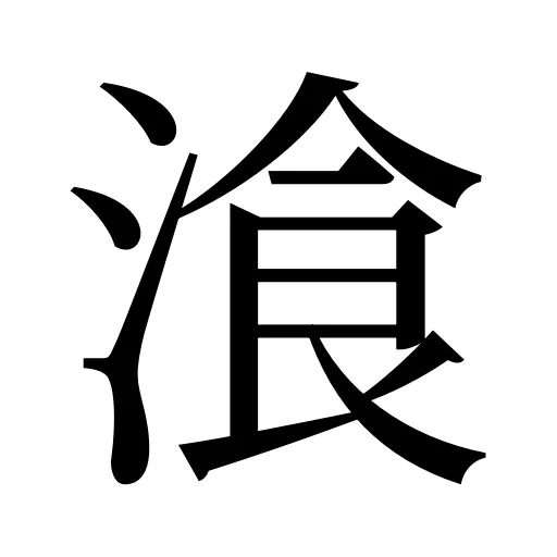 湌