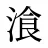 湌