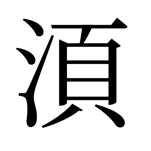 湏