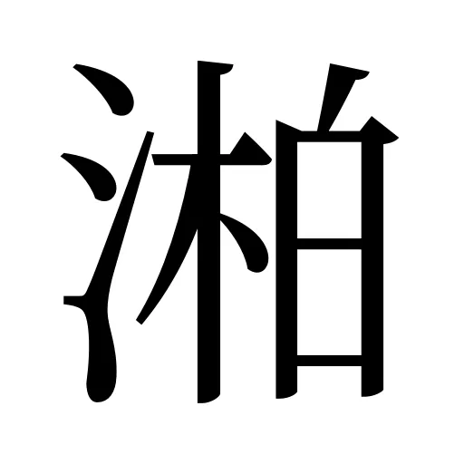 湐