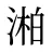 湐