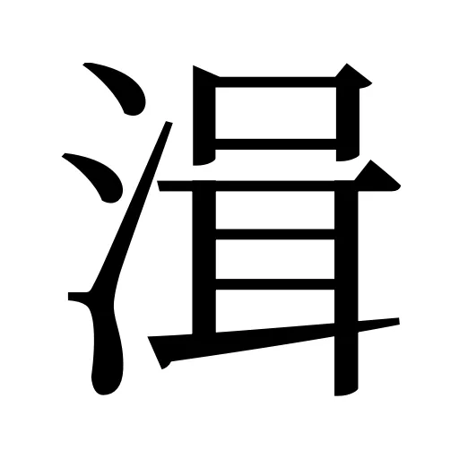 湒