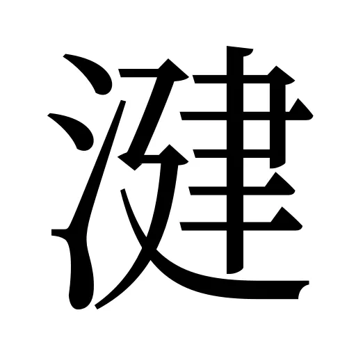 湕