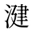 湕