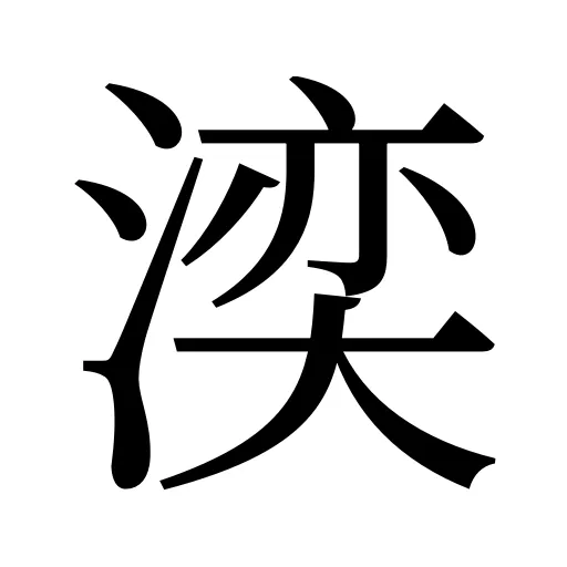 湙