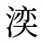 湙