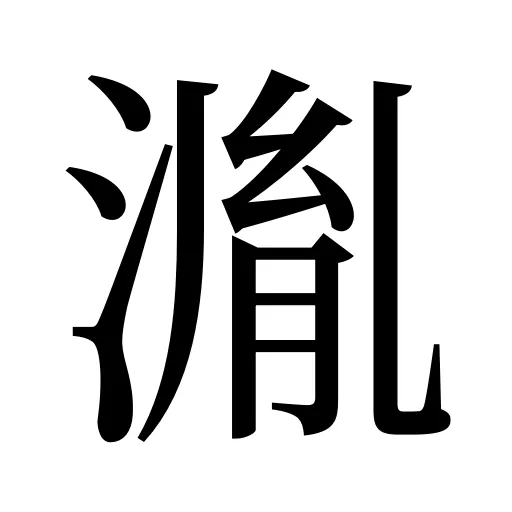 湚