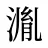 湚