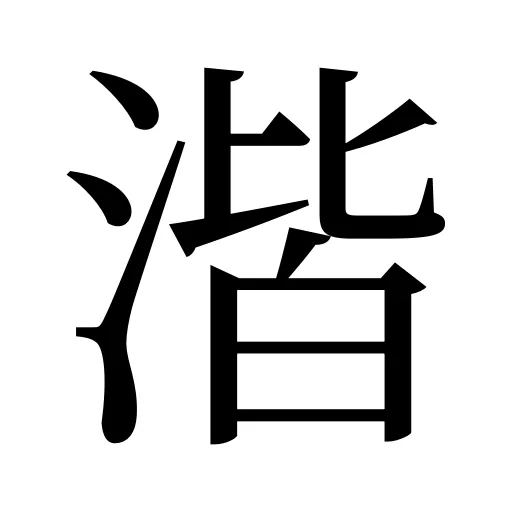湝