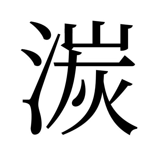 湠