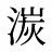 湠