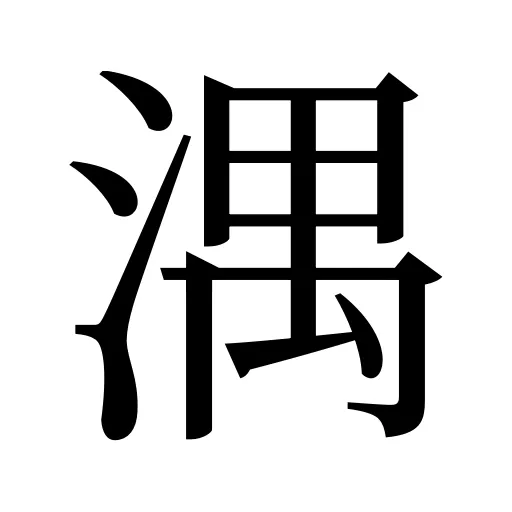 湡