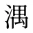 湡