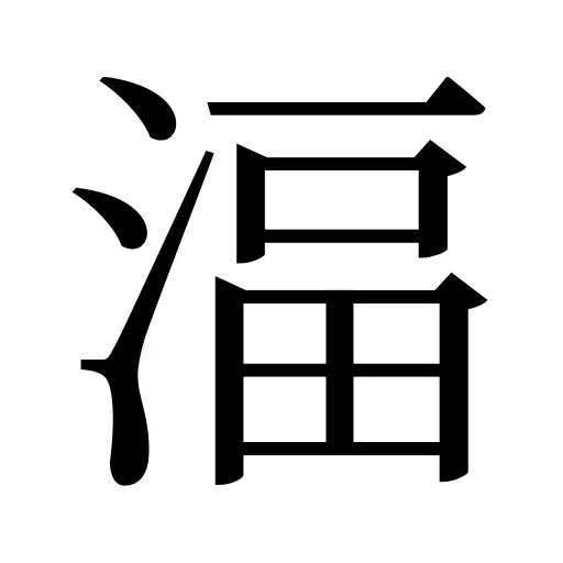 湢