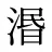 湣