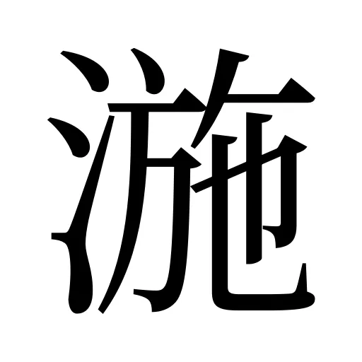 湤