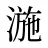 湤
