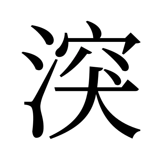 湥
