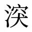 湥