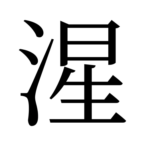 湦