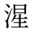 湦