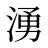 湧