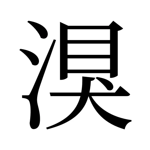 湨
