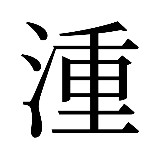 湩