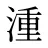 湩