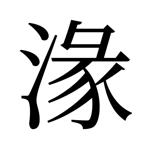 湪