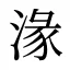 湪