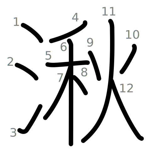 湫の書き順