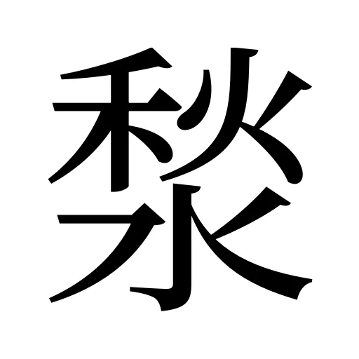 湬