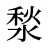湬