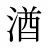 湭