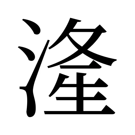 湰