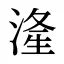 湰