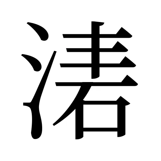湱
