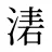 湱