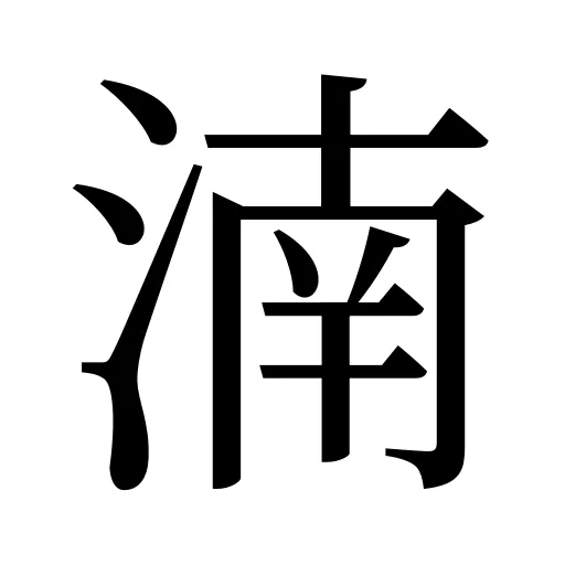 湳