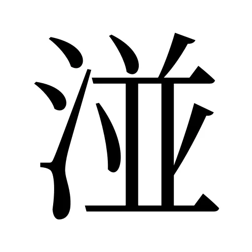 湴