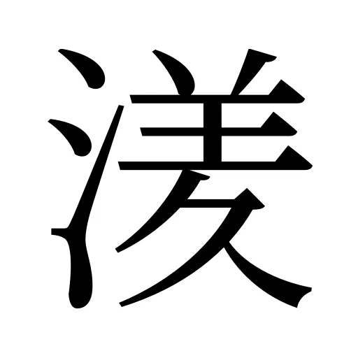 湵
