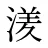 湵